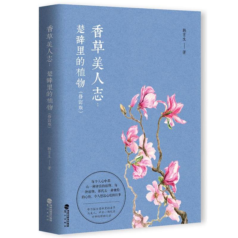 【正版书籍】 香草美人志:楚辞里的植物 韩育生 鹭江出版社