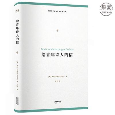 【正版书籍】 给青年诗人的信 里尔克(Rilke,Rainer Maria) 著,冯至 译 上海译文出版社