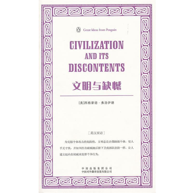【正版书籍】 文明与缺憾 (奥) 西格蒙德·弗洛伊德著 中国对外翻译出版公司