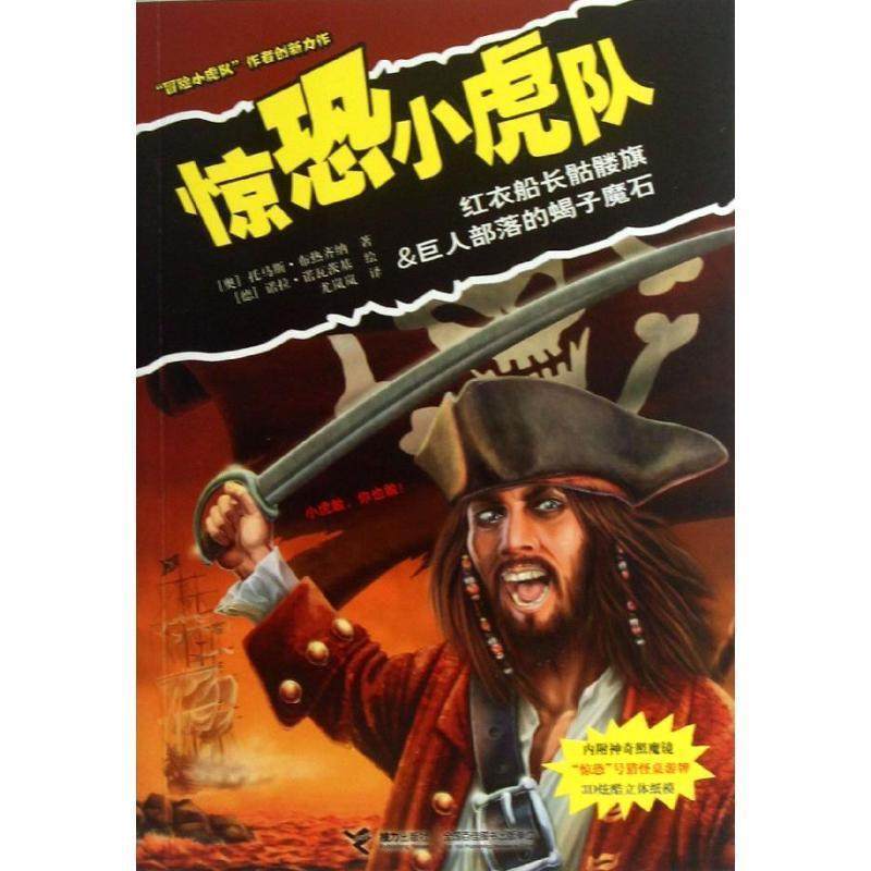 【正版书籍】 惊恐小虎队:红衣船长骷髅旗 巨人部落的蝎子魔石 (奥)布热齐纳　著,(德)诺瓦茨基　绘,尤岚岚　译 接力出版社