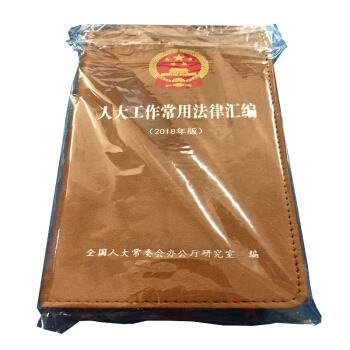 【正版书籍】 人大工作常用法律汇编 全国人大常委会办公厅研究室 著 中国民主法制出版社