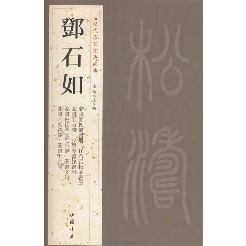 【正版书籍】 历代名家书法经典邓石如 王冬梅 主编 中国书店出版社