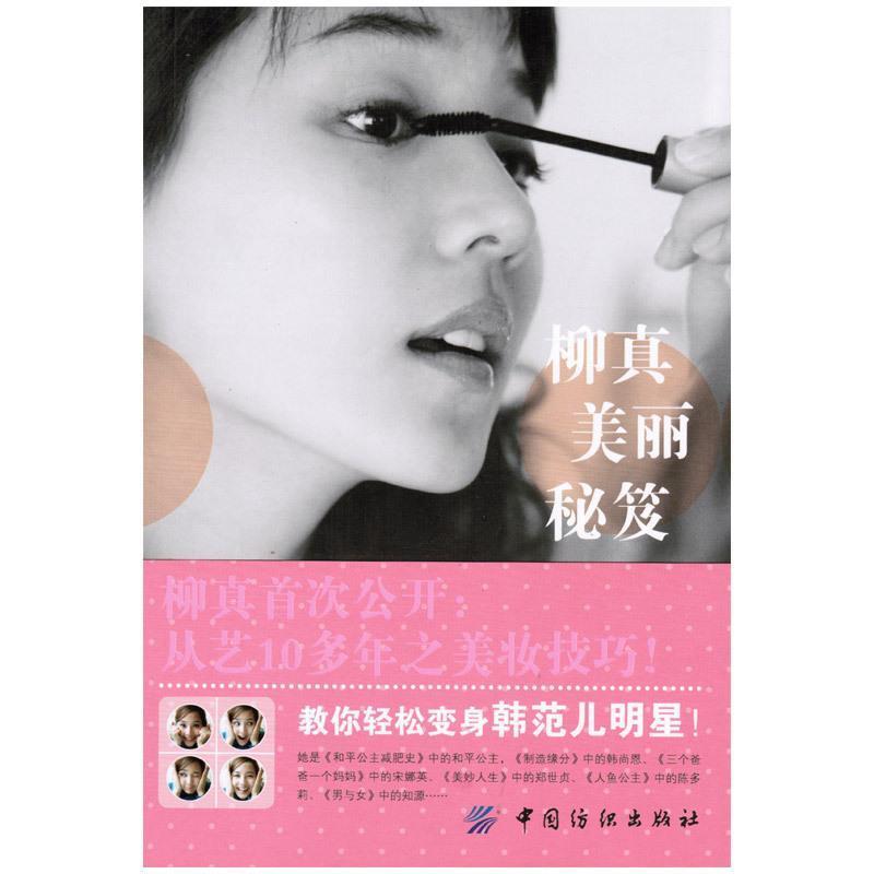【正版书籍】 柳真美丽秘笈 (韩)柳真　著,李娜　译 中国纺织出版社
