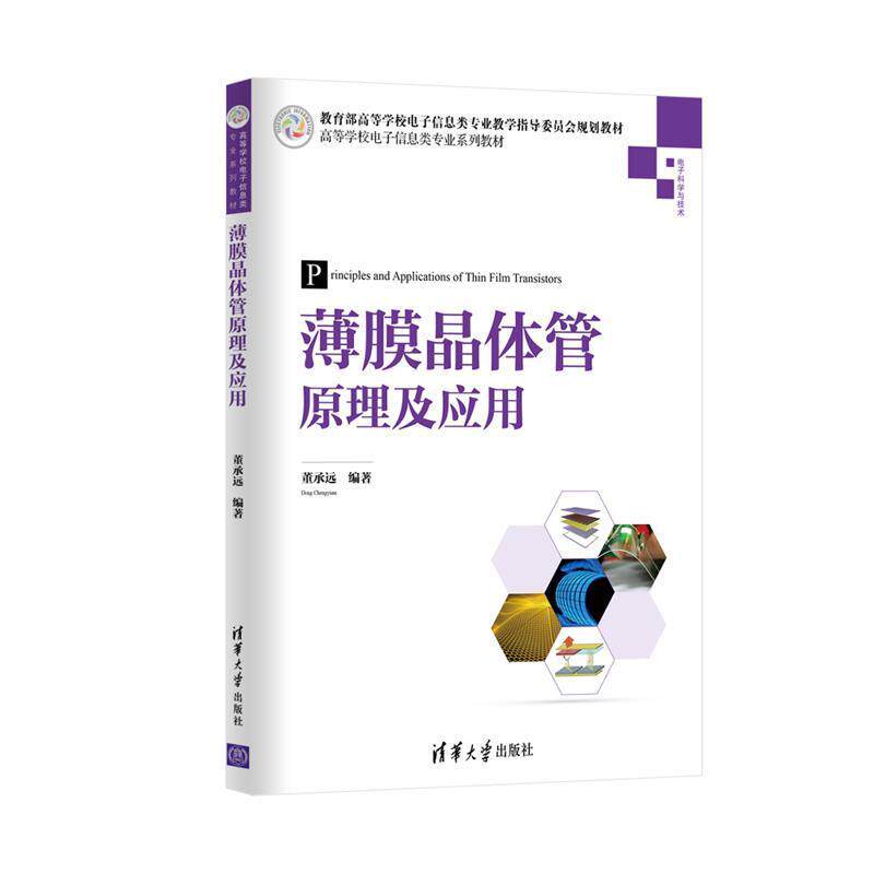 【正版书籍】 薄膜晶体管原理及应用 董承远 清华大学出版社