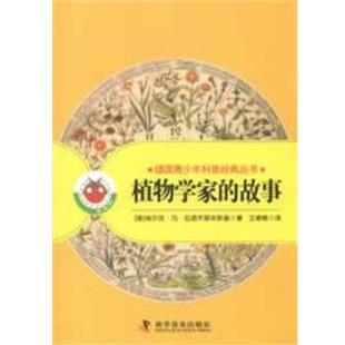 【正版书籍】 植物学家的故事 (德)拉德齐耶夫斯基 著,王德峰 译 科学普及出版社