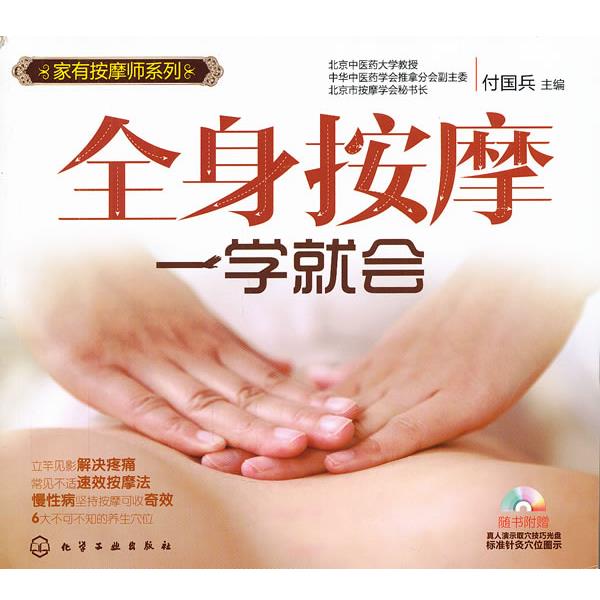 【正版书籍】 家有按摩师系列--全身按摩一学就会 付国兵 主编 化学工业出版社