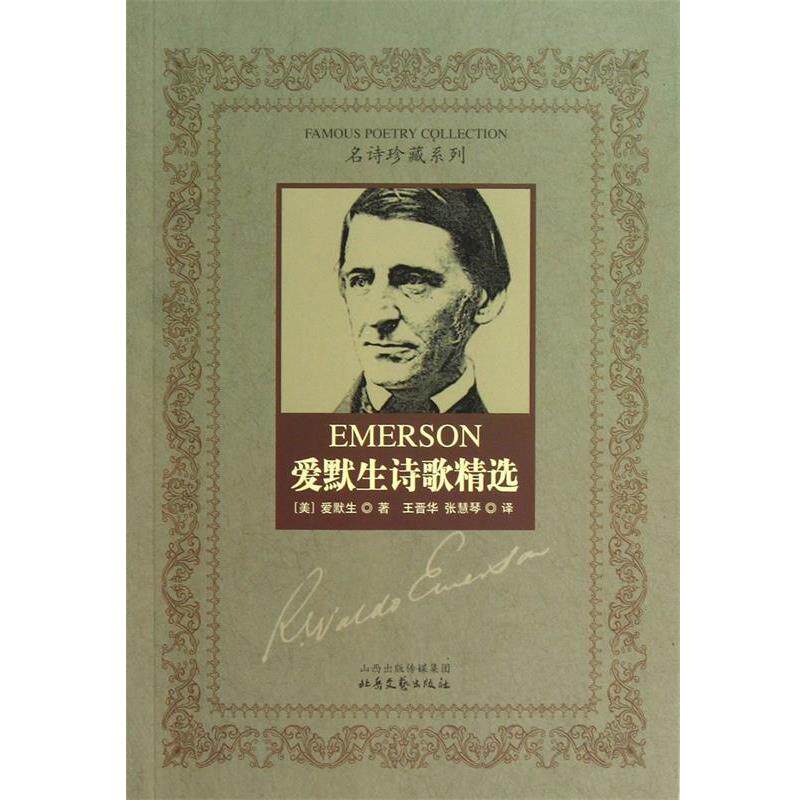 【正版书籍】 爱默生诗歌精选 (美)爱默生|译者:王晋华,张慧琴 北岳文艺出版社