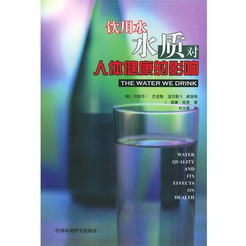 【正版书籍】 饮用水水质对人体健康的影响 (美)巴兹勒 等著,刘文君 译 中国环境出版社