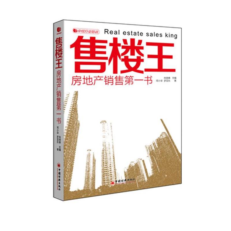 【正版书籍】 售楼王 房地产销售书 肖晓春,邓小华,罗亚东 著 中国经济出版社
