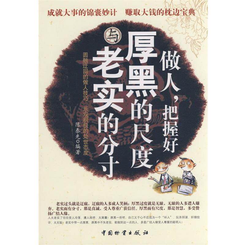 【正版书籍】 做人，把握好厚黑的尺度与老实的分寸 陈泰先　编著 中国财富出版社