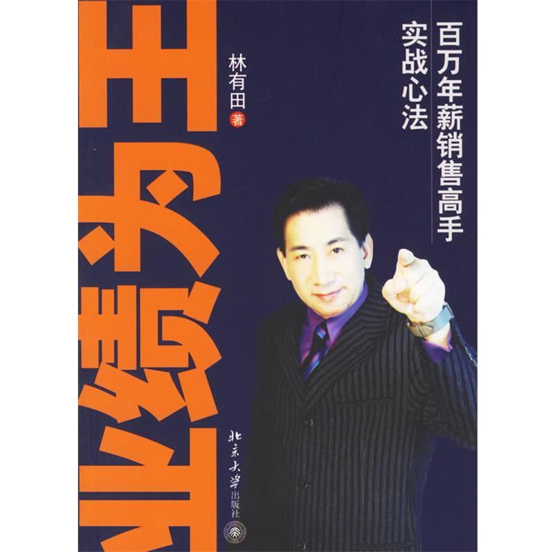 【正版书籍】 业绩为王:百万年薪销售高手实战心法 林有田 著 北京大学出版社