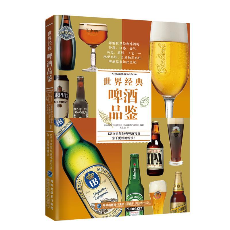 【正版书籍】 世界经典啤酒品鉴 日本啤酒文化研究会 日本啤酒记者协会 编著 吴宣劭 译 福建科技出版社