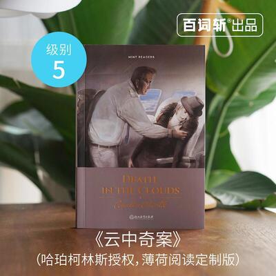 【正版书籍】 Death in the Clouds云中奇案 AgathaChristie 浙江教育出版社
