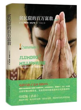 【正版书籍】 贫民窟的百万富翁 维卡斯·史瓦卢普 中国友谊出版公司