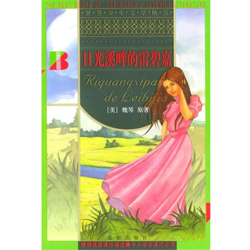 【正版书籍】 日光溪畔的雷碧嘉 世界少年文学精选 [美]魏琴 原著,林满秋 改写 北京出版社