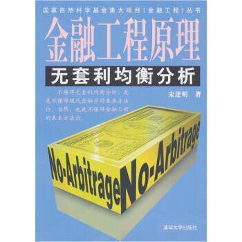 【正版书籍】 金融工程原理:无套利均衡分析 宋逢明 著 清华大学出版社