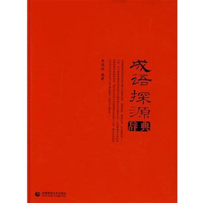 【正版书籍】 成语探源辞典 朱瑞玟 编著 首都师范大学出版社