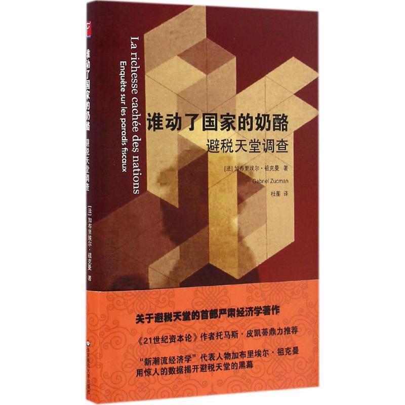 【正版书籍】 谁动了国家的奶酪:避税天堂调查 加布里埃尔·祖克曼(GabrielZucman)著,杜蘅 译 华东师范大学出版社