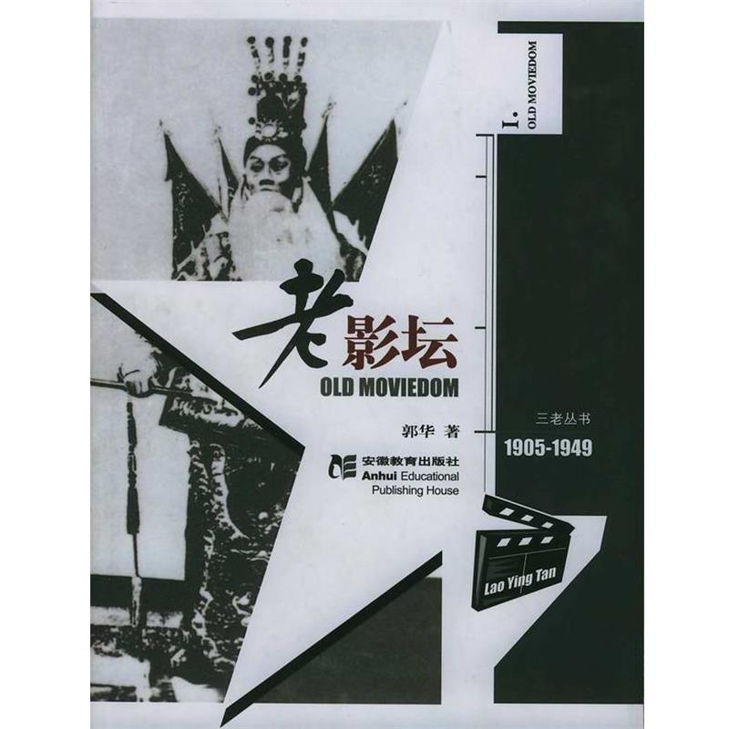 【正版书籍】 老影坛 OLD MOVIEDOM 郭华 安徽教育出版社