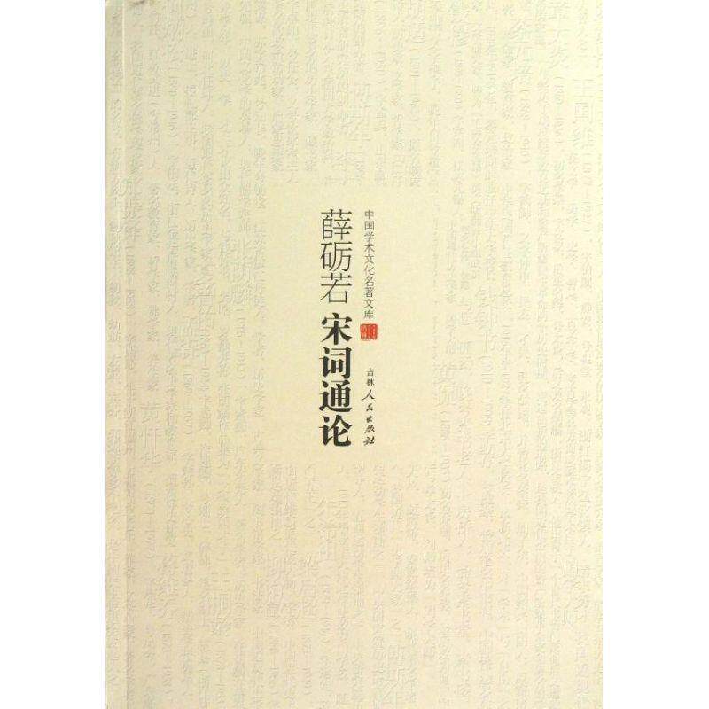 【正版书籍】 中国学术文化名著文库:薛砺若宋词通论 薛砺若 吉林人民出版社