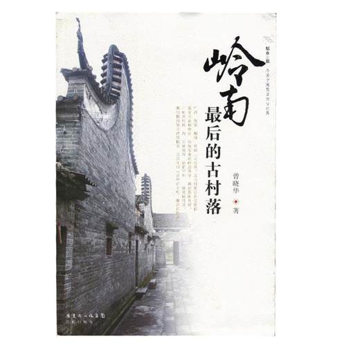 【正版书籍】 岭南的古村落 曾晓华 花城出版社