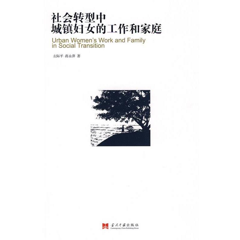 【正版书籍】 社会转型中城镇妇女的工作和家庭 左际平,蒋永萍 著 当代中国出版社