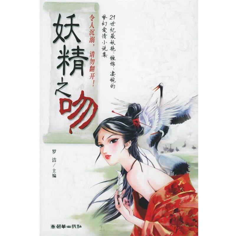 【正版书籍】 妖精之吻 罗洁 著 朝华出版社
