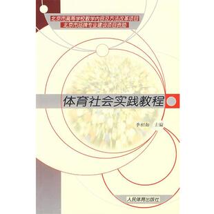 【正版书籍】 体育社会实践教程 李相如 主编 人民体育出版社