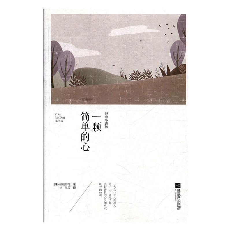 【正版书籍】 世界大师经典小说坊:一颗简单的心 [法]福楼拜,林敏 江苏凤凰文艺出版社
