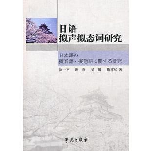 【正版书籍】 日语拟声拟态词研究 徐一平 等著 学苑出版社