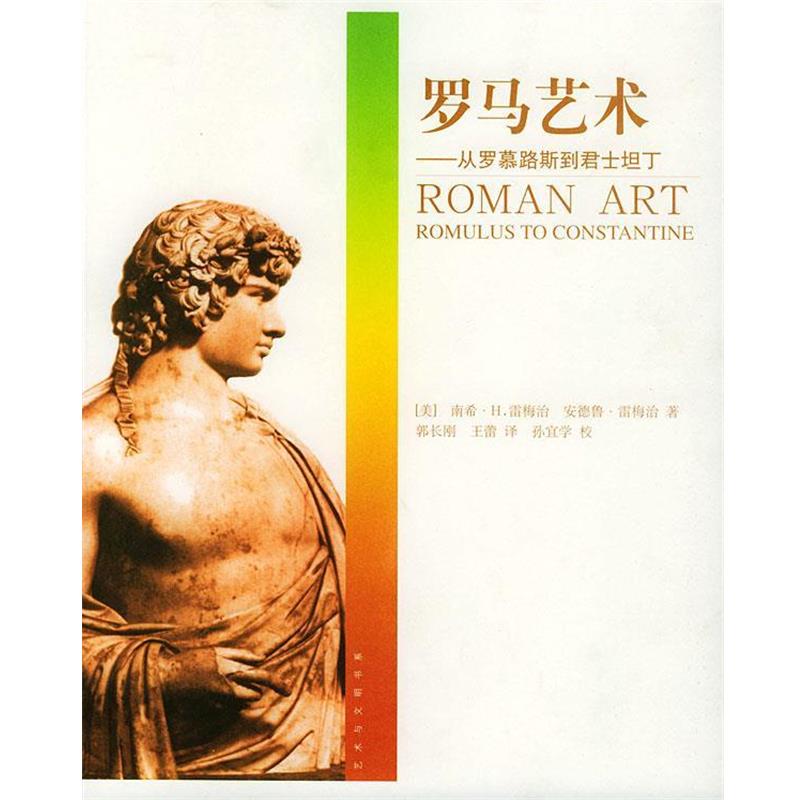 【正版书籍】 罗马艺术：从罗慕路斯到君士坦丁——艺术与文明书系 （美）雷梅治,（美）雷梅治 著,郭长刚,王蕾 译 广西师范大学出