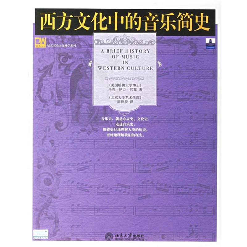 【正版书籍】 西方文化中的音乐简史 (美)邦兹(Bonds,M.E.) 著,周映辰 译 北京大学出版社