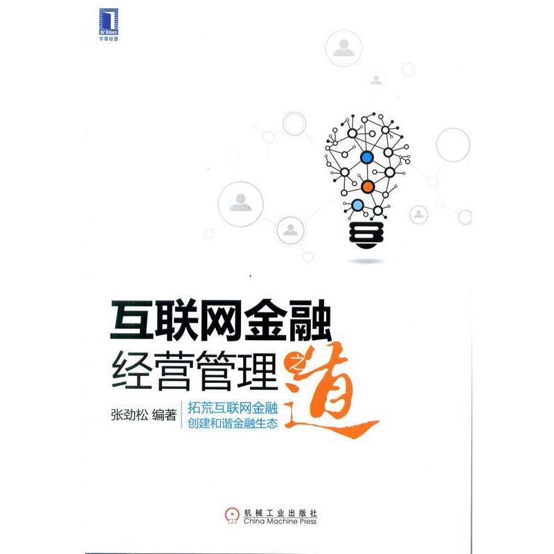 【正版书籍】 互联网金融经营管理之道 张劲松 著 机械工业出版社