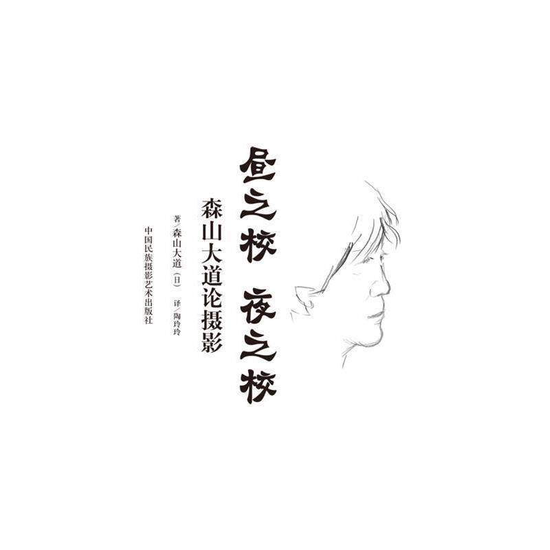 【正版书籍】 昼之夜 夜之校-森山大道论摄影 (日)森山大道 著,陶玲玲 译 中国民族摄影艺术出版社