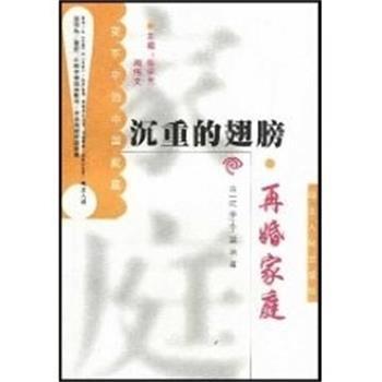 【正版书籍】 沉重的翅膀--再婚家庭 金一虹 河北人民出版社