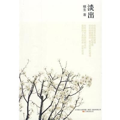 【正版书籍】 淡出 榛生 著 万卷出版公司