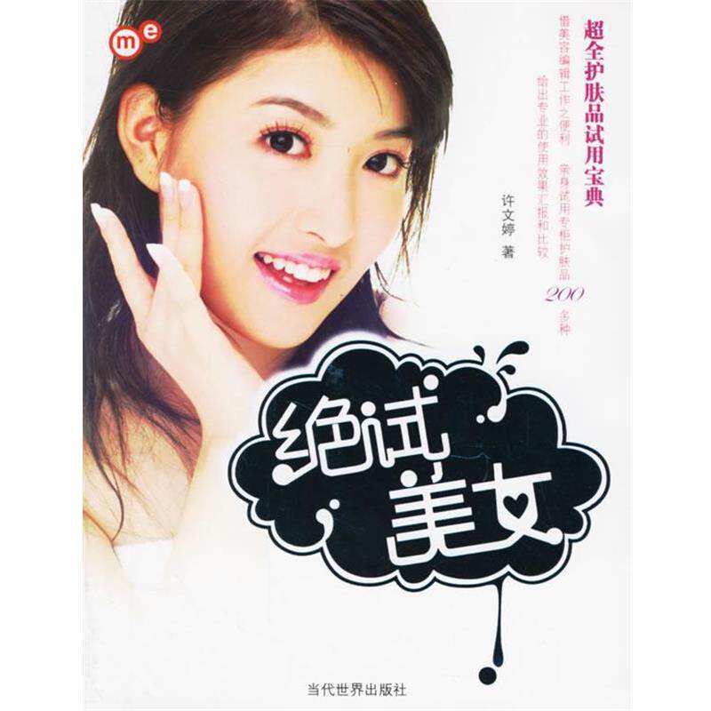 【正版书籍】 绝试美女:超全护肤品试用宝典 许文婷 著 当代世界出版社