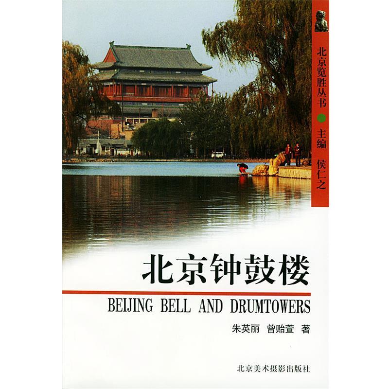 【正版书籍】 北京钟鼓楼 朱英丽,曾贻萱 著 北京美术摄影出版社