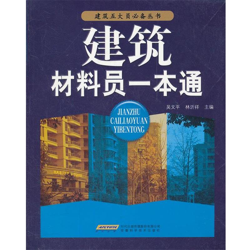 【正版书籍】 建筑材料员一本通 建筑五大员丛书 吴文平 等主编 安徽科学技术出版社