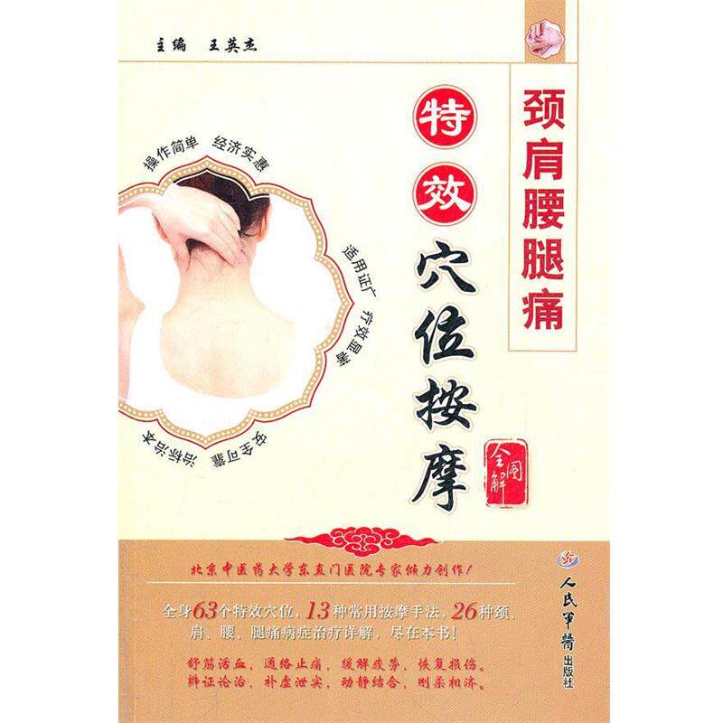 【正版书籍】 颈肩腰腿痛穴位按摩.全图解 王英杰 主编 人民军医出版社