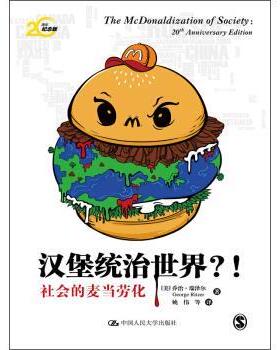 【正版书籍】 汉堡统治世界？ [美] 乔治·瑞泽尔（George Ritzer） 著,姚伟 等 译 中国人民大学出版社
