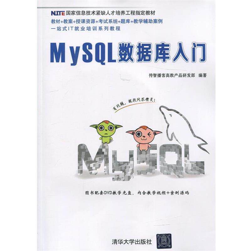 【正版书籍】 MySQL数据库入门 传智播客高教产品研发部 著,传智播客高教产品研发部 编 清华大学出版社
