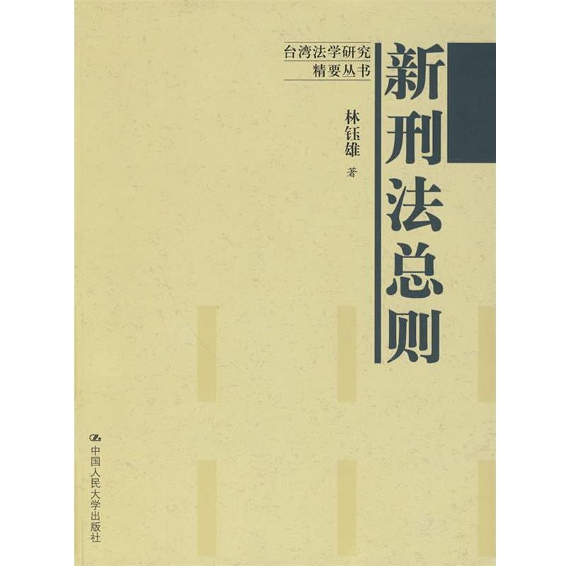 【正版书籍】 新刑法总则 林钰雄 著 中国人民大学出版社
