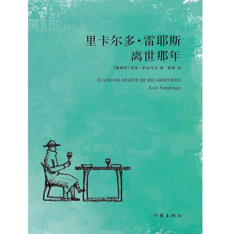 【正版书籍】 里卡尔多·雷耶斯离世那年 若泽·萨拉马戈【葡萄牙】 作家出版社