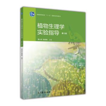 【正版书籍】 植物生理学实验指导-第5版 张志良,李小方 编 高等教育出版社
