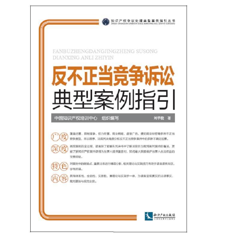 【正版书籍】 反不正当竞争诉讼典型案例指引 刘华俊 知识产权出版社