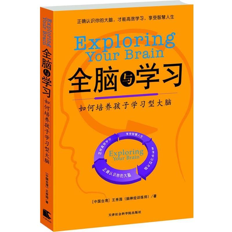 【正版书籍】 全脑与学习:如何培养孩子学习型大脑 王秀园 天津社会科学院出版社