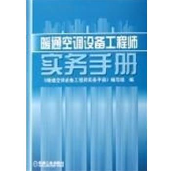【正版书籍】 暖通空调设备工程师实务手册 《暖通空调设备工程师实务手册》编写组 编 机械工业出版社