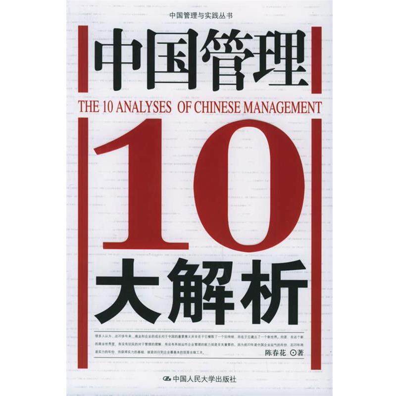 【正版书籍】 中国管理10大解析 陈春花 中国人民大学出版社,书籍/杂志/报纸,企业管理,淘宝优惠券,粉丝福利购,淘宝优惠卷