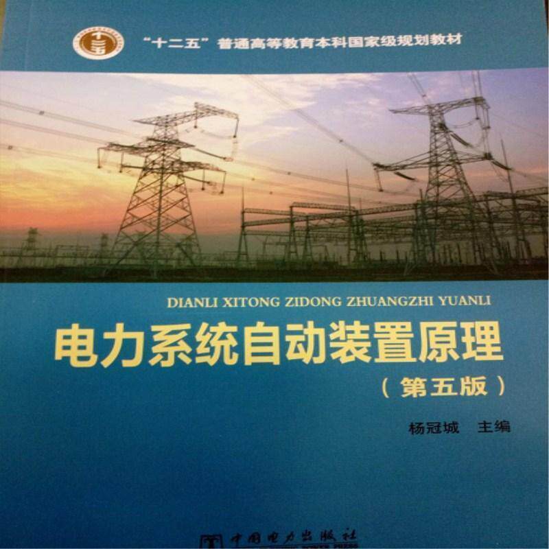 【正版书籍】 普通高等教育“十二五”规划教材 普通高等教育“”国家级规划教材 电力系统自动装置原理 杨冠城 编 中国电力出版社